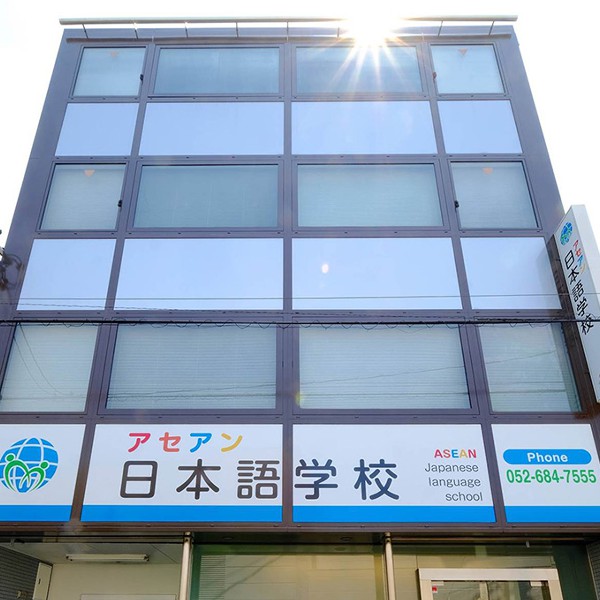 アセアン日本語学校とは