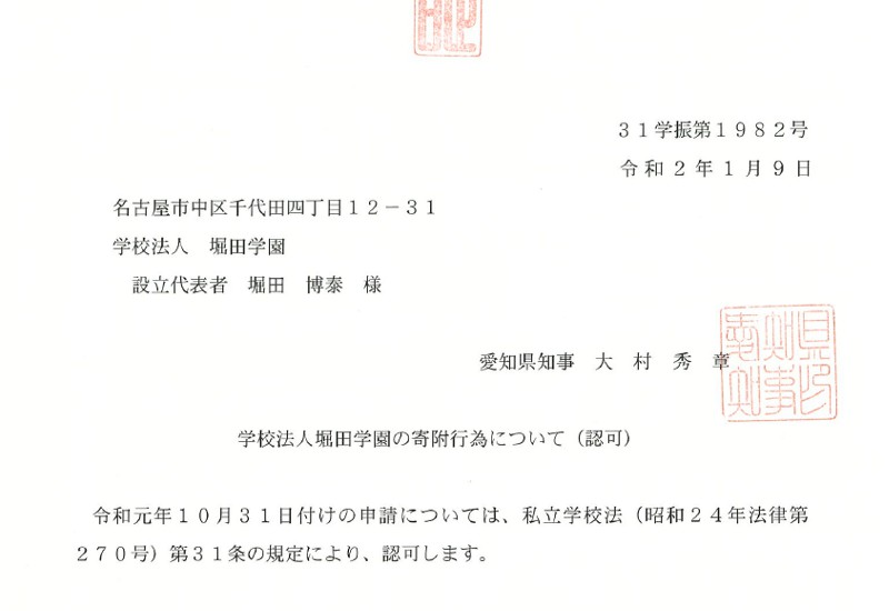 文部科学省に認可を受けた学校法人