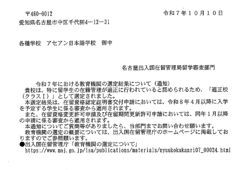 日本語教育機関として最高ランク 「適正校（クラスⅠ）」認定校